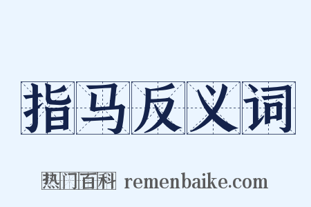 指马反义词是什么意思的图片